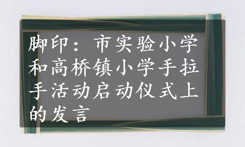 脚印：市实验小学和高桥镇小学手拉手活动启动仪式上的发言