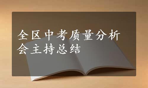 全区中考质量分析会主持总结