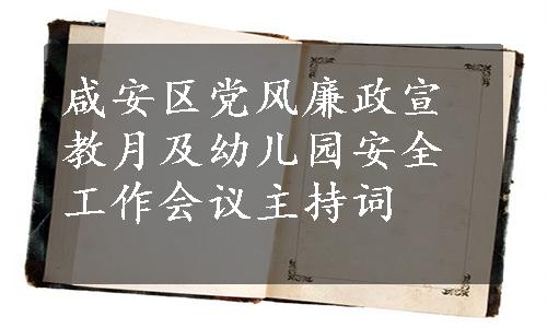 咸安区党风廉政宣教月及幼儿园安全工作会议主持词