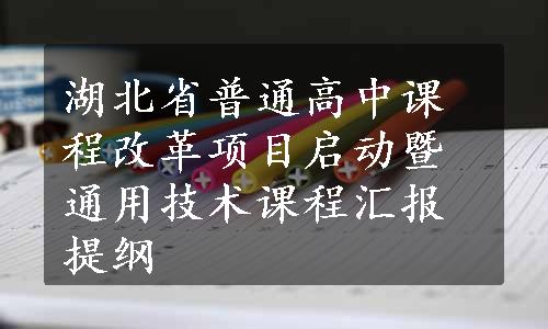 湖北省普通高中课程改革项目启动暨通用技术课程汇报提纲