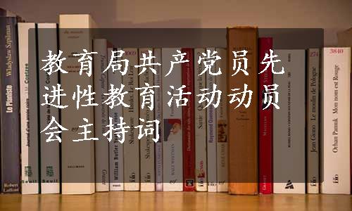 教育局共产党员先进性教育活动动员会主持词