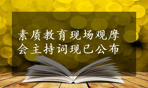 素质教育现场观摩会主持词现已公布