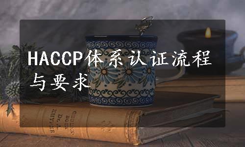 HACCP体系认证流程与要求