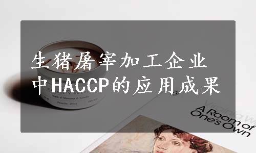 生猪屠宰加工企业中HACCP的应用成果