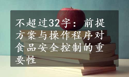 不超过32字：前提方案与操作程序对食品安全控制的重要性