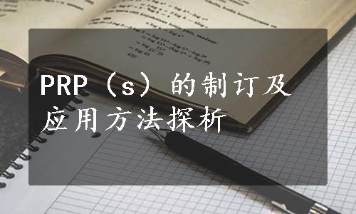 PRP（s）的制订及应用方法探析