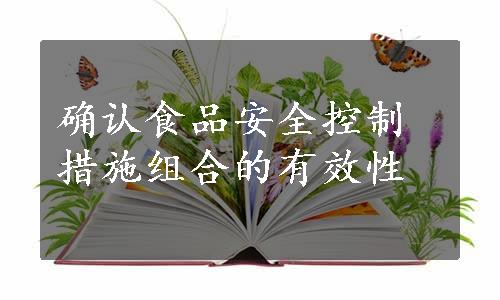 确认食品安全控制措施组合的有效性