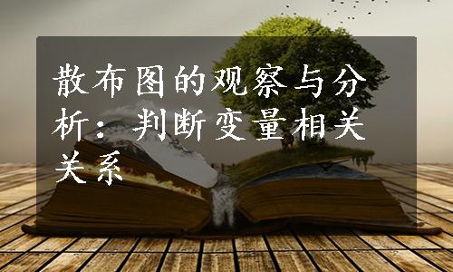 散布图的观察与分析：判断变量相关关系