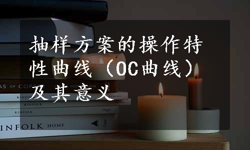 抽样方案的操作特性曲线（OC曲线）及其意义