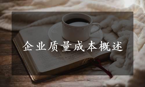 企业质量成本概述