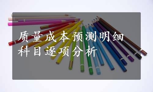 质量成本预测明细科目逐项分析