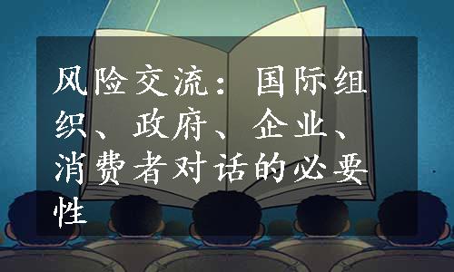 风险交流：国际组织、政府、企业、消费者对话的必要性