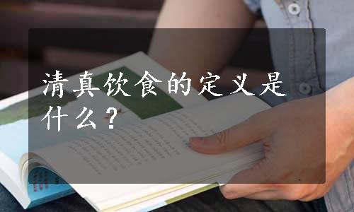 清真饮食的定义是什么？