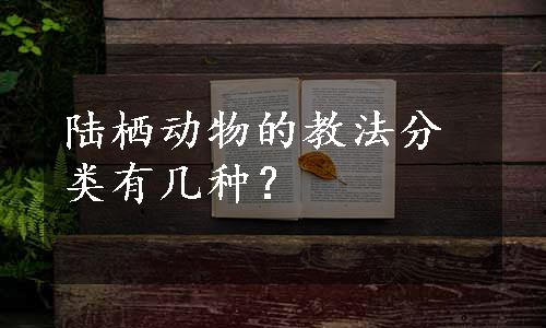 陆栖动物的教法分类有几种？