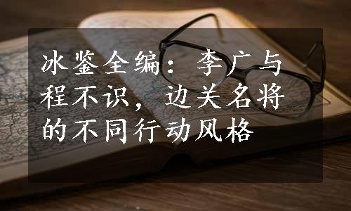 冰鉴全编：李广与程不识，边关名将的不同行动风格