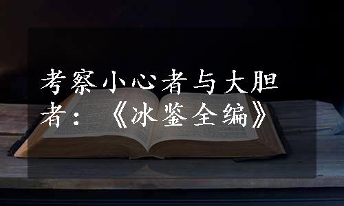 考察小心者与大胆者：《冰鉴全编》