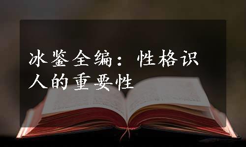 冰鉴全编：性格识人的重要性