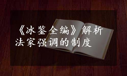 《冰鉴全编》解析法家强调的制度