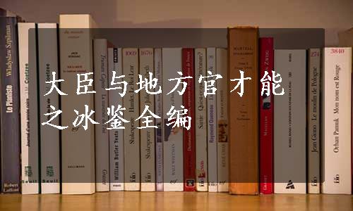 大臣与地方官才能之冰鉴全编