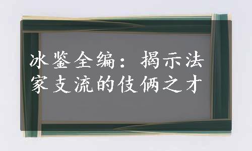 冰鉴全编：揭示法家支流的伎俩之才