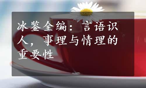 冰鉴全编：言语识人，事理与情理的重要性