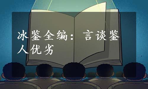 冰鉴全编：言谈鉴人优劣