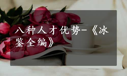 八种人才优势-《冰鉴全编》