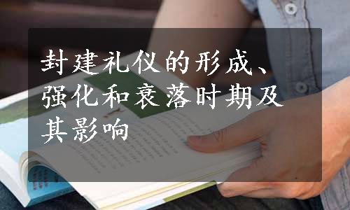 封建礼仪的形成、强化和衰落时期及其影响