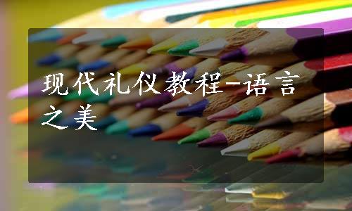 现代礼仪教程-语言之美