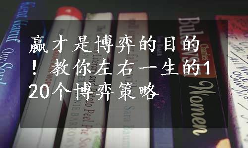 赢才是博弈的目的！教你左右一生的120个博弈策略