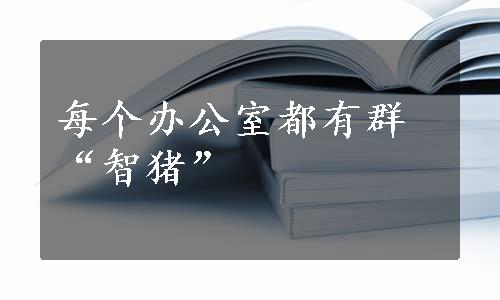 每个办公室都有群“智猪”