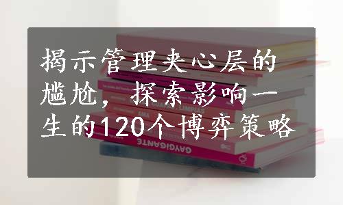 揭示管理夹心层的尴尬，探索影响一生的120个博弈策略