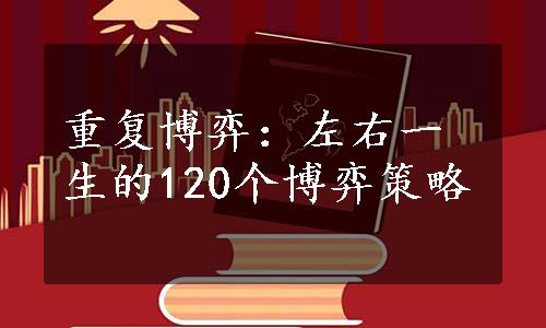 重复博弈：左右一生的120个博弈策略