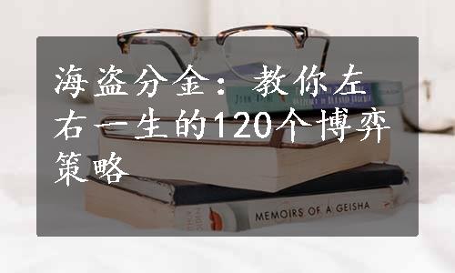 海盗分金：教你左右一生的120个博弈策略