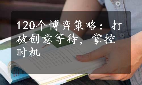 120个博弈策略：打破创意等待，掌控时机