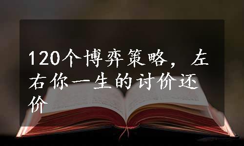 120个博弈策略，左右你一生的讨价还价