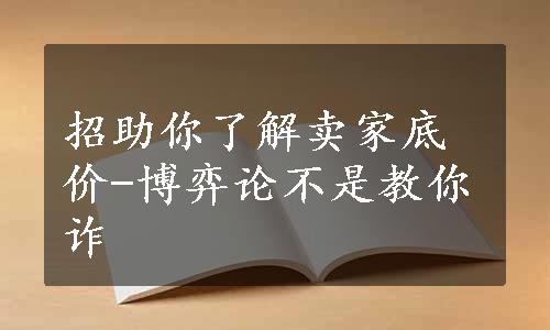 招助你了解卖家底价-博弈论不是教你诈