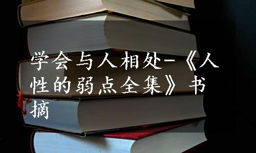 学会与人相处-《人性的弱点全集》书摘