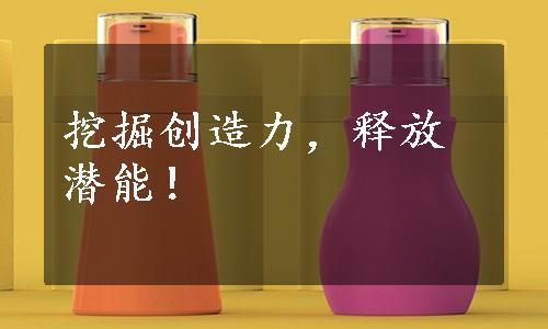 挖掘创造力，释放潜能！