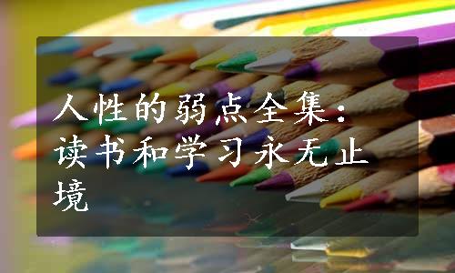 人性的弱点全集：读书和学习永无止境