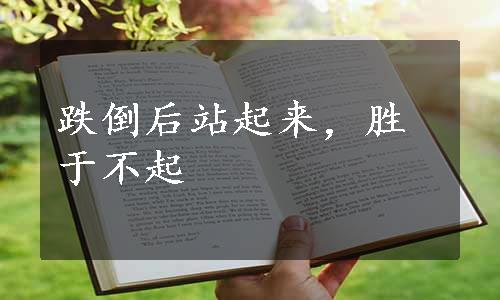 跌倒后站起来，胜于不起