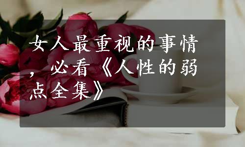 女人最重视的事情，必看《人性的弱点全集》