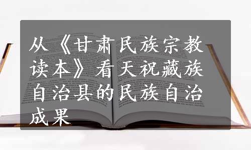 从《甘肃民族宗教读本》看天祝藏族自治县的民族自治成果