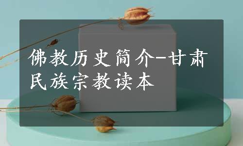 佛教历史简介-甘肃民族宗教读本