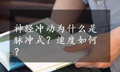 神经冲动为什么是脉冲式？速度如何？