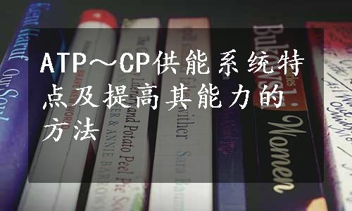 ATP～CP供能系统特点及提高其能力的方法