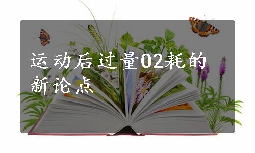 运动后过量O2耗的新论点