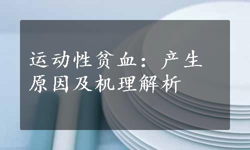 运动性贫血：产生原因及机理解析