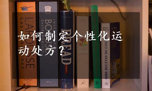 如何制定个性化运动处方？