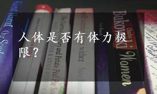 人体是否有体力极限？